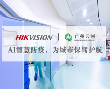 客戶案例丨AI智慧防疫，為城市保駕護(hù)航