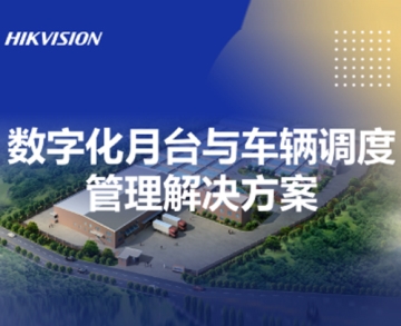 數(shù)字化月臺與車輛調度管理解決方案